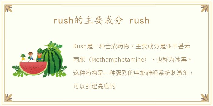 rush的主要成分 rush