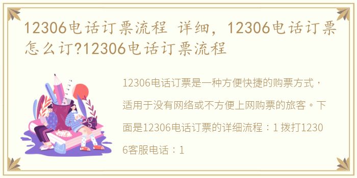 12306电话订票流程 详细，12306电话订票怎么订?12306电话订票流程