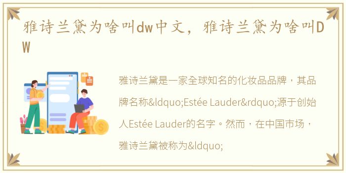 雅诗兰黛为啥叫dw中文，雅诗兰黛为啥叫DW