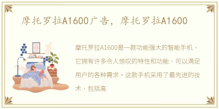 摩托罗拉A1600广告，摩托罗拉A1600