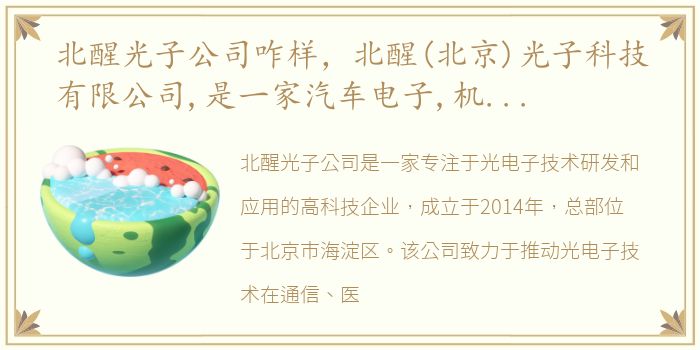 北醒光子公司咋样，北醒(北京)光子科技有限公司,是一家汽车电子,机器人,人工...