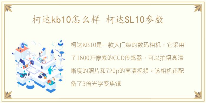 柯达kb10怎么样 柯达SL10参数