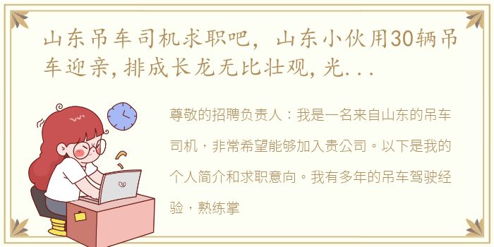 山东吊车司机求职吧，山东小伙用30辆吊车迎亲,排成长龙无比壮观,光车队就价值过亿