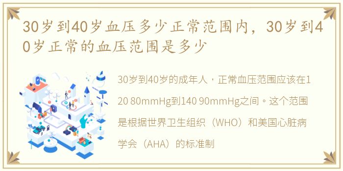 30岁到40岁血压多少正常范围内，30岁到40岁正常的血压范围是多少