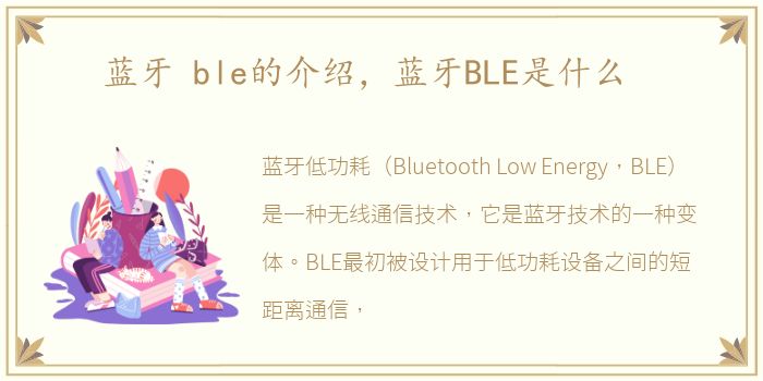 蓝牙 ble的介绍，蓝牙BLE是什么