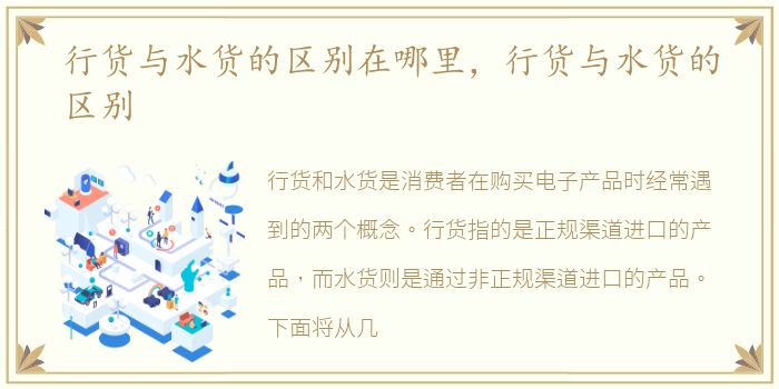行货与水货的区别在哪里，行货与水货的区别