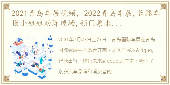 2021青岛车展视频，2022青岛车展,长腿车模小姐姐助阵现场,领门票来现场一饱眼