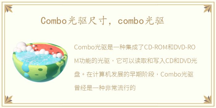 Combo光驱尺寸，combo光驱