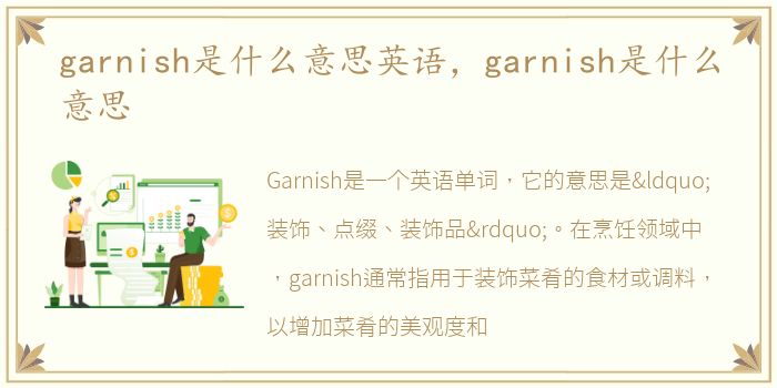 garnish是什么意思英语，garnish是什么意思
