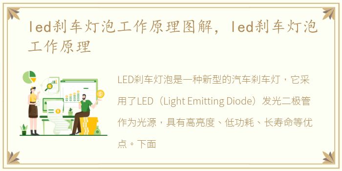 led刹车灯泡工作原理图解，led刹车灯泡工作原理