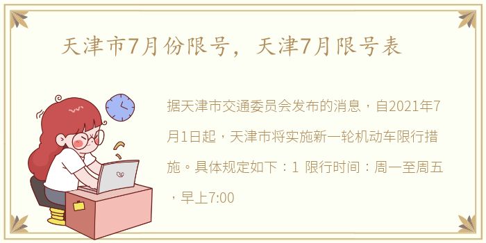 天津市7月份限号，天津7月限号表