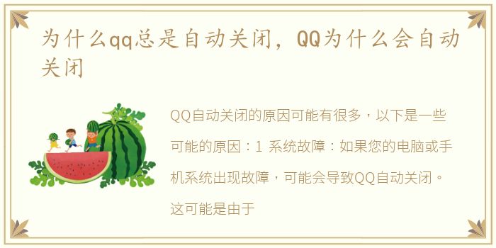 为什么qq总是自动关闭，QQ为什么会自动关闭