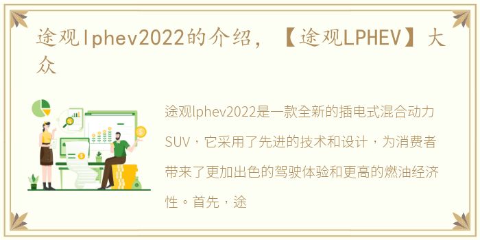 途观lphev2022的介绍，【途观LPHEV】大众