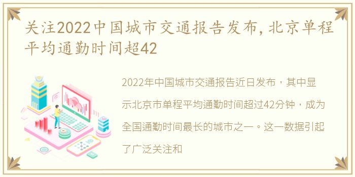 关注2022中国城市交通报告发布,北京单程平均通勤时间超42