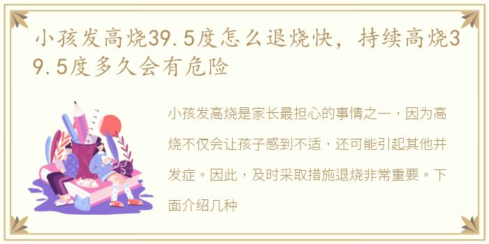 小孩发高烧39.5度怎么退烧快，持续高烧39.5度多久会有危险