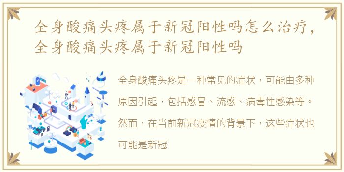 全身酸痛头疼属于新冠阳性吗怎么治疗，全身酸痛头疼属于新冠阳性吗