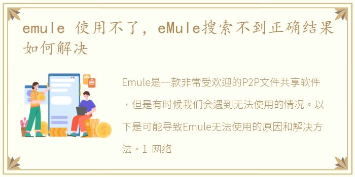 emule 使用不了，eMule搜索不到正确结果如何解决