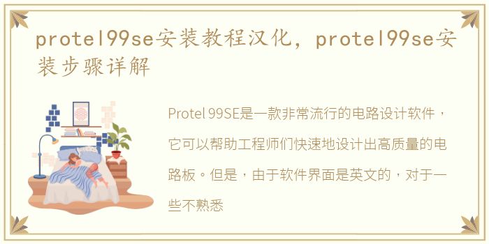 protel99se安装教程汉化，protel99se安装步骤详解