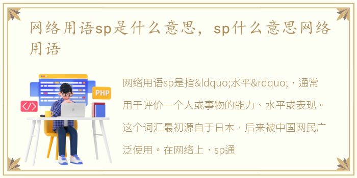 网络用语sp是什么意思，sp什么意思网络用语