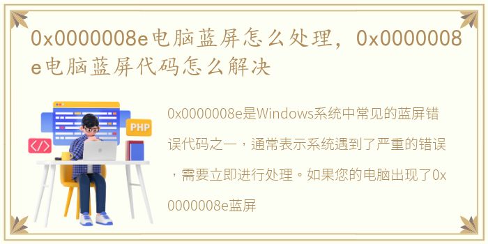 0x0000008e电脑蓝屏怎么处理，0x0000008e电脑蓝屏代码怎么解决