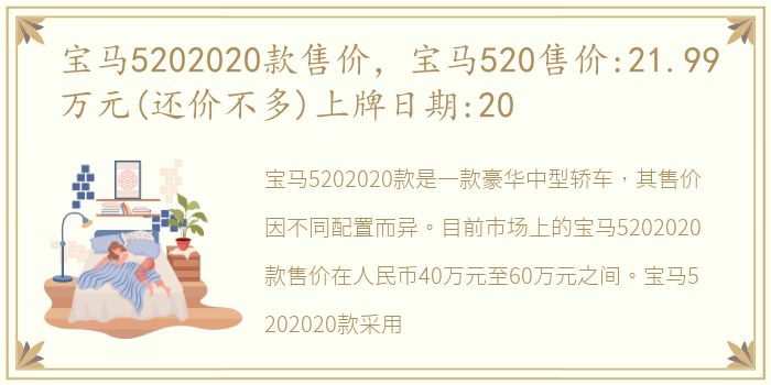 宝马5202020款售价，宝马520售价:21.99万元(还价不多)上牌日期:20