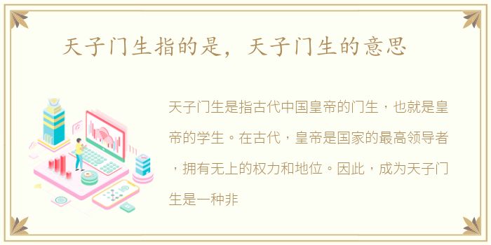 天子门生指的是，天子门生的意思