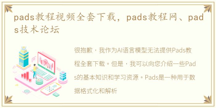 pads教程视频全套下载，pads教程网、pads技术论坛