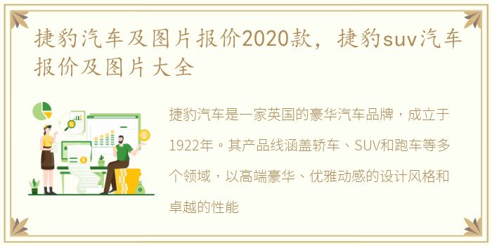 捷豹汽车及图片报价2020款，捷豹suv汽车报价及图片大全