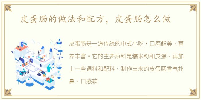 皮蛋肠的做法和配方，皮蛋肠怎么做