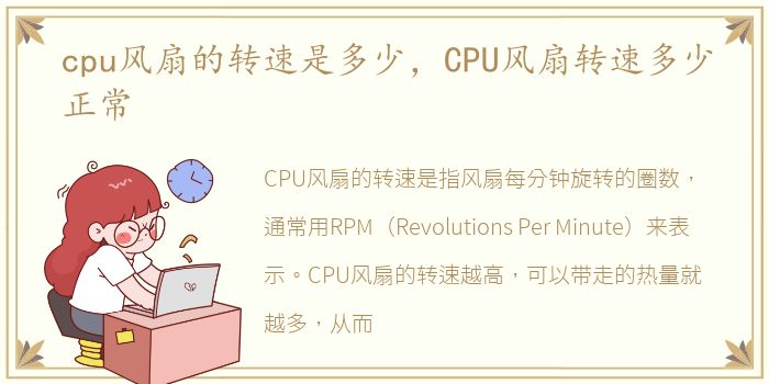 cpu风扇的转速是多少，CPU风扇转速多少正常