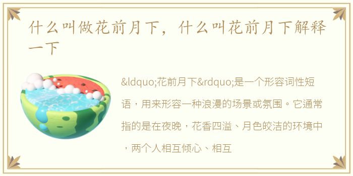 什么叫做花前月下，什么叫花前月下解释一下