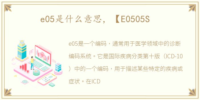 e05是什么意思，【E0505S