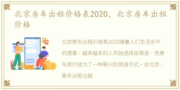 北京房车出租价格表2020，北京房车出租价格