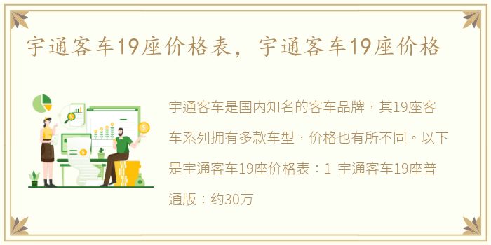 宇通客车19座价格表，宇通客车19座价格