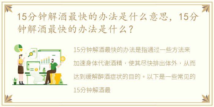 15分钟解酒最快的办法是什么意思，15分钟解酒最快的办法是什么？