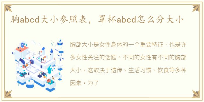 胸abcd大小参照表，罩杯abcd怎么分大小