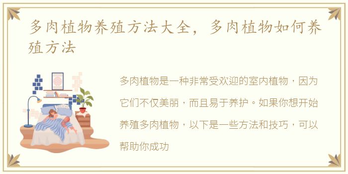 多肉植物养殖方法大全，多肉植物如何养殖方法