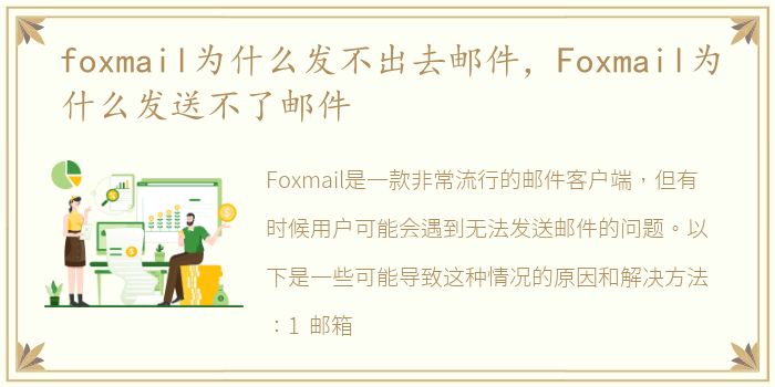foxmail为什么发不出去邮件，Foxmail为什么发送不了邮件