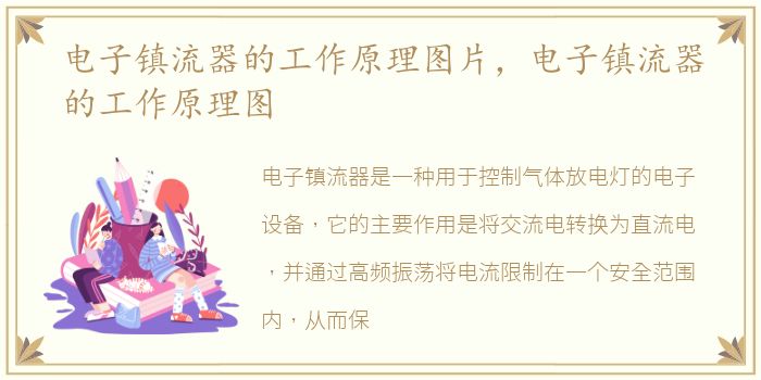 电子镇流器的工作原理图片，电子镇流器的工作原理图