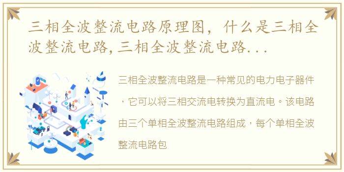 三相全波整流电路原理图，什么是三相全波整流电路,三相全波整流电路的工作原理是什...