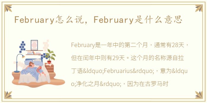 February怎么说，February是什么意思