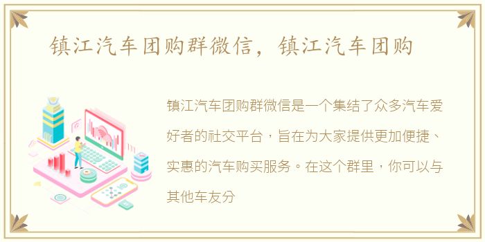 镇江汽车团购群微信，镇江汽车团购