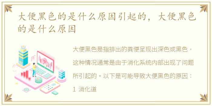 大便黑色的是什么原因引起的，大便黑色的是什么原因