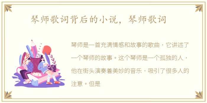 琴师歌词背后的小说，琴师歌词