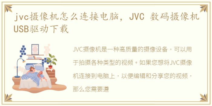 jvc摄像机怎么连接电脑，JVC 数码摄像机USB驱动下载