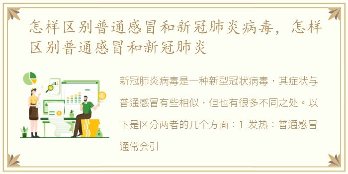 怎样区别普通感冒和新冠肺炎病毒，怎样区别普通感冒和新冠肺炎