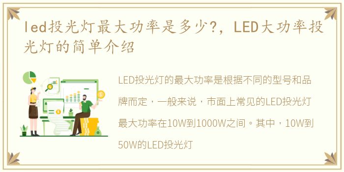 led投光灯最大功率是多少?，LED大功率投光灯的简单介绍