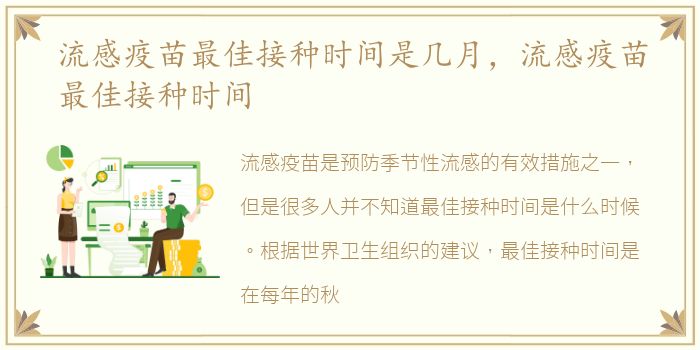 流感疫苗最佳接种时间是几月，流感疫苗最佳接种时间