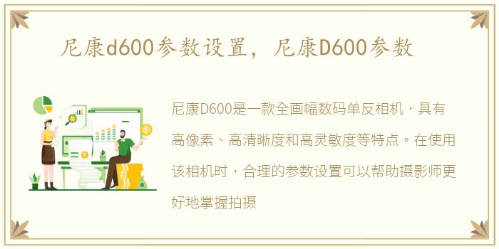 尼康d600参数设置，尼康D600参数