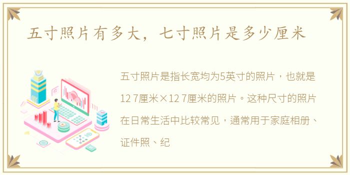 五寸照片有多大，七寸照片是多少厘米